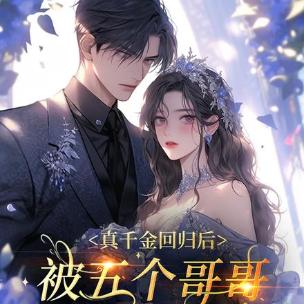 真千金回归后,被五个哥哥团宠了