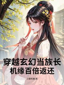 穿越玄幻当族长,机缘百倍返还