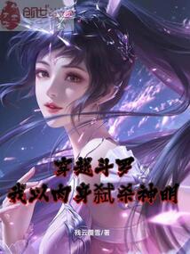 穿越斗罗，我以肉身弑杀神明