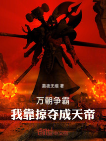 万朝争霸,我靠掠夺成天帝