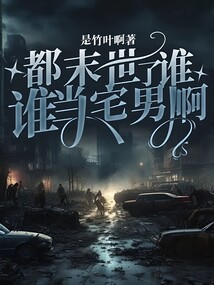 都末世了,谁还当宅男啊