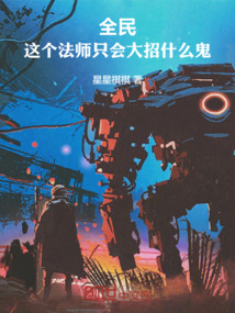 全民：这个法师只会大招什么鬼