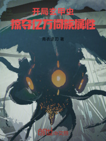 开局玄甲虫,掠夺亿万同族属性