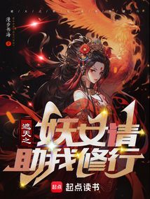 遮天:娶妻变强,凡体镇世间
