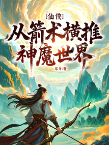 仙侠:从箭术横推神魔世界!