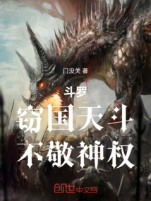 斗罗:窃国天斗,不敬神权