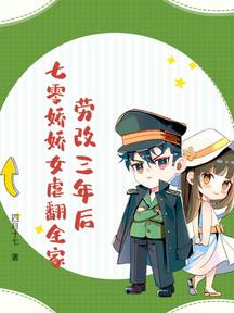 劳改三年后,七零娇娇女虐翻全家