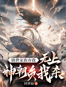 镇世家族弃我,无上神朝负我,杀!