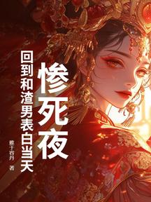 咬春骨:黑莲花重生后杀疯了