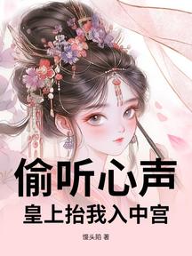 偷听心声,皇上抬我入中宫