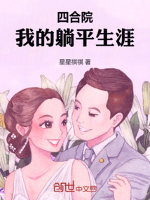 四合院:我的躺平生涯