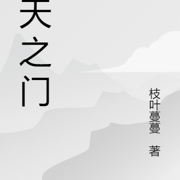 伐天之门