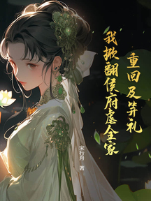 欺我孤女？摄政王撑腰炸全家