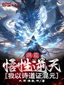 洪荒:悟性逆天,我以诗道证混元