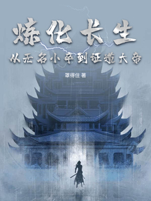 炼化长生：从无名小卒到证道大帝
