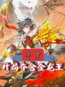 斗罗:从金龙王开始无敌