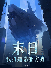 末日:我打造诺亚方舟