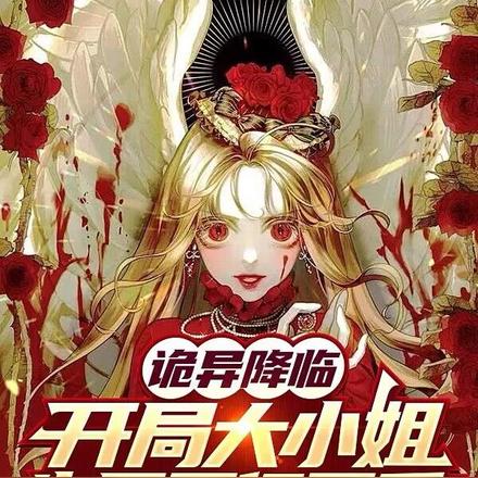 诡异降临:开局大小姐囤万亿冥币
