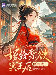 替嫁给禁欲冥王后,他破戒了