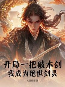 开局一把破木剑,我成为绝世剑灵