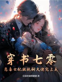穿书七零,恶毒女配被绝嗣大佬宠上天