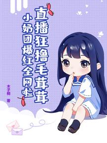 直播狂撸毛茸茸,小奶团爆红全网啦