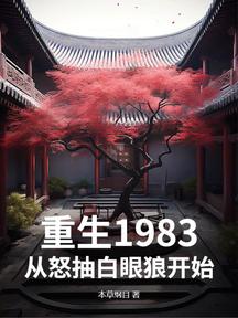 重生1983，从怒抽白眼狼开始