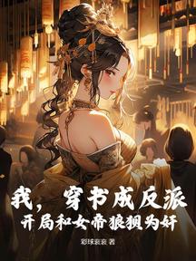 我,穿书成反派,开局和女帝狼狈为奸!
