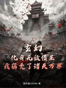 玄幻:化身无敌债王,我薅秃了诸天万界