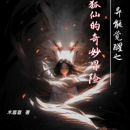 异能觉醒之我和狐仙的奇妙冒险