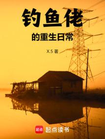 重生千禧:从钓鱼开始发家致富