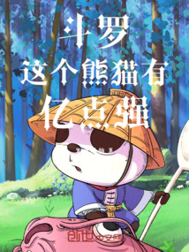 斗罗：这个熊猫有亿点强