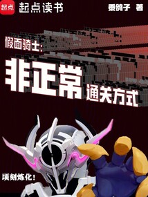 假面骑士:非正常通关方式