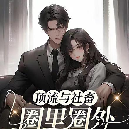 顶流与社畜:圈里圈外,好好恋爱
