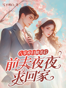 八零弃妇独美后,前夫夜夜求回家