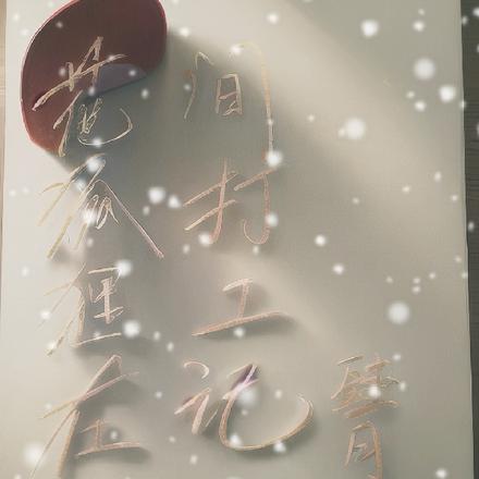 花狐狸在人间打工记