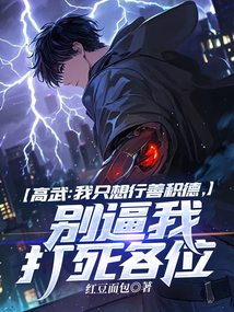 高武:我只想行善积德,别逼我打死各位