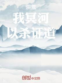 洪荒:我冥河,以杀证道
