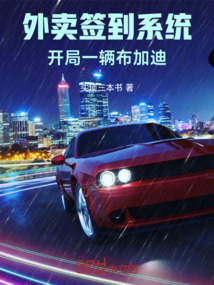 外卖签到系统:开局一辆布加迪