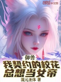 御兽:我契约的校花总想当女帝