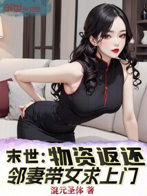 末世:物资返还,邻妻带女求上门