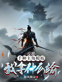 反派：千种主角模板，我拿什么输