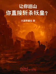 让你巡山,你直接斩杀妖皇?