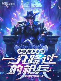 斗罗：在下不过一介路过的枪兵