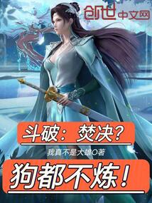 斗破:焚决?狗都不炼!