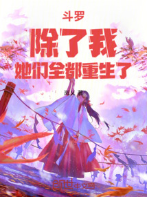 斗罗:除了我,她们全都重生了