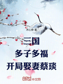 三国:多子多福,开局娶妻蔡琰