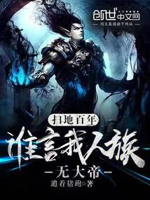 扫地百年,谁言我人族无大帝?