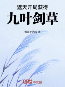 遮天:开局获得九叶剑草