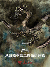 洪荒：从氪掉巫妖二族命运开始